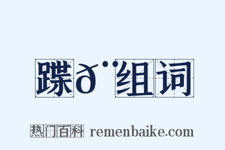 蹀𨄌组词是什么意思的图片